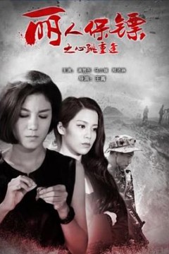 丽人保镖之心跳重逢