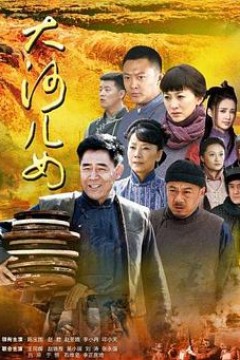大河儿女