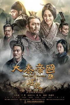 大秦帝国之崛起