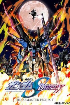 机动战士高达SEED DESTINY HD重制
