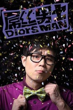 屌丝男士第一季