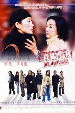 两个独立包装的女人