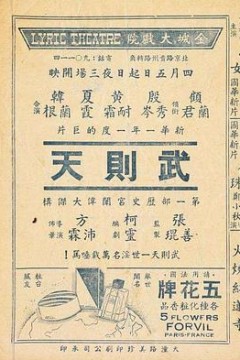 武则天1939