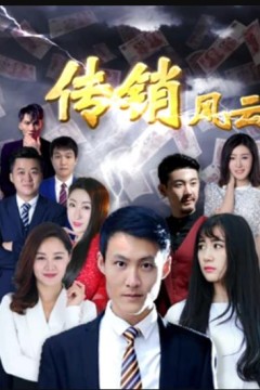 传销风云