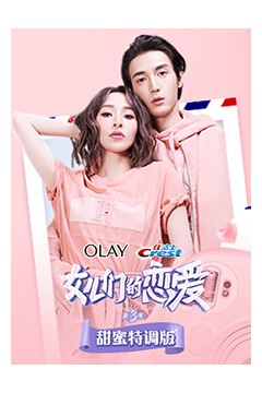 女儿们的恋爱3甜蜜特调版