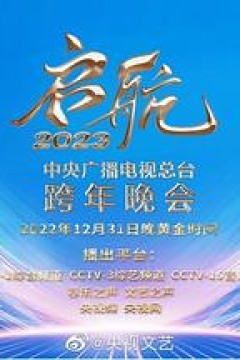 中央广播电视总台2023跨年盛典
