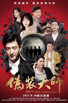 伪装大师2：完美骗局