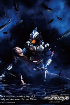 假面骑士Amazons第二季