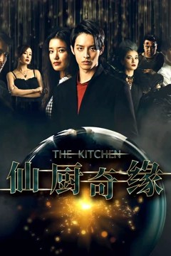 仙厨奇缘之如意厨房