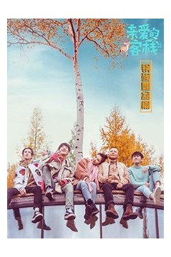 亲爱的客栈锅碗瓢盆篇