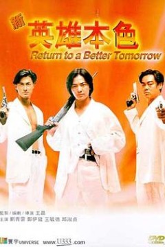 新英雄本色