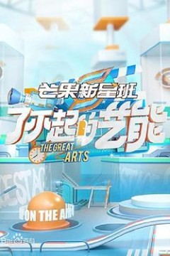 芒果新星班之了不起的艺能