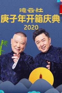德云社庚子年开箱庆典2020