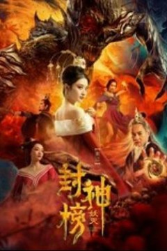 封神榜·妖灭