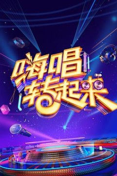 嗨唱转起来第二季