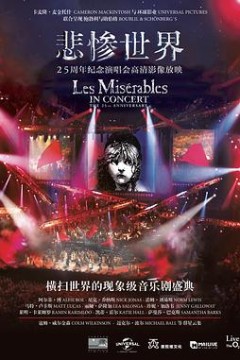 悲惨世界：25周年纪念演唱会