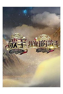 歌手我们的歌手