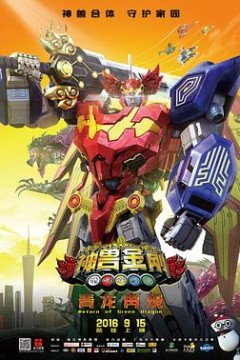 神兽金刚之青龙再现