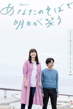 在你身边笑对明天