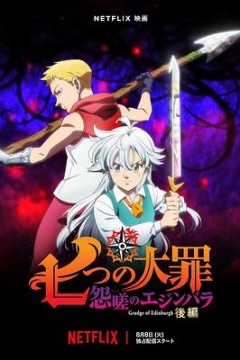 七大罪怨嗟的爱丁堡