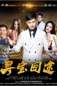寻宝囧途