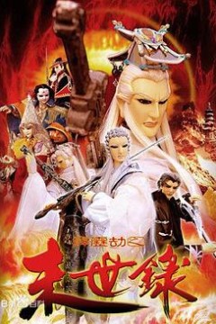 霹雳劫之末世录