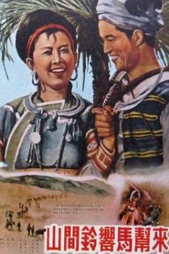 山间铃响马帮来1954