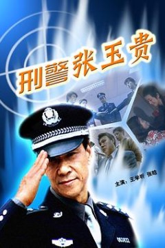 刑警张玉贵