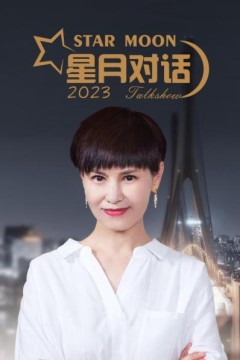 星月对话2023