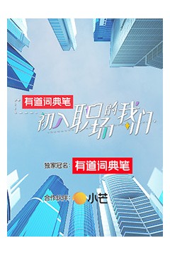 初入职场的我们初入职场有周末