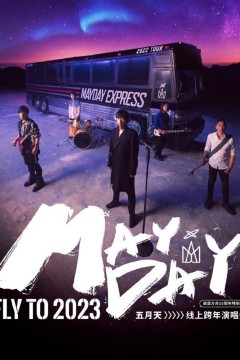 五月天2023跨年演唱会