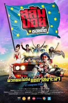 我要成为贫民巨星