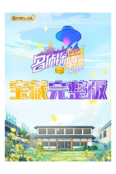 名侦探学院4宝藏完整版