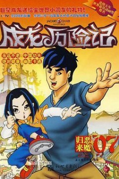 成龙历险记第二季