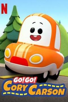 Go！Go！小小车向前冲第一季