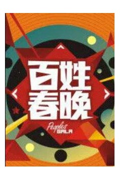 百姓春晚