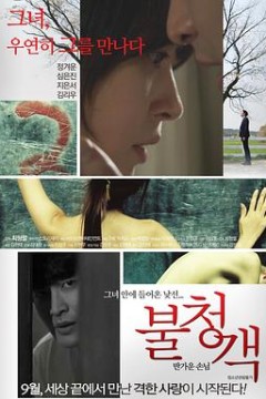 不速之客–请进客人