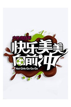 快乐美美向前冲