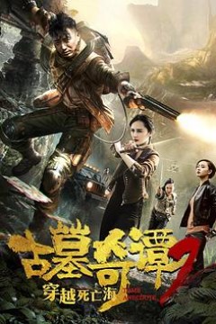 古墓奇谭2穿越死亡海