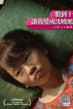 数到十，让我变成沈晓旭