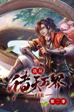 我从诸天万界归来第二季