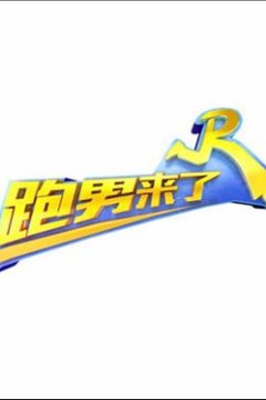 跑男来了第三季