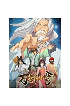 万古仙穹第一季