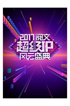 阅文超级IP风云盛典