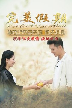 完美假期之从雪山到大海