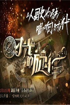 时光的旋律第二季