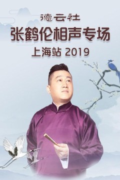 德云社张鹤伦相声专场上海站2019