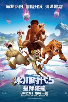 冰川时代5：星际碰撞