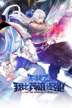 不装了，我比英雄还强