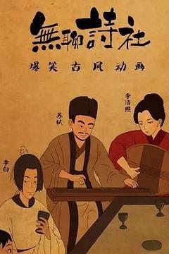 无聊诗社第二季